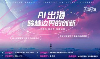 2024杭州AI出海论坛【跨越边界的创新】