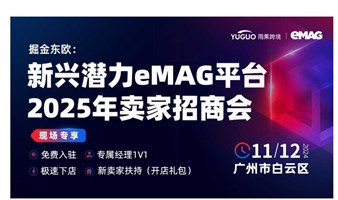 新兴潜力eMAG平台2025年卖家招商会• 广州站