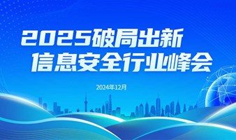 "2025破局出新"信息安全行业峰会