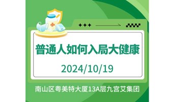 “艾咖荟”主题沙龙——普通人如何入局大健康