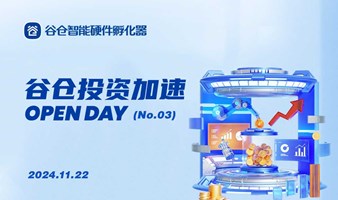 谷仓投资加速Open Day（No.03）