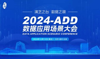 2024-ADD数据应用场景大会