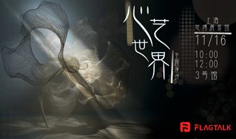 FlagTalk “心艺世界”Heartbeat of Art 上海艺术主题演讲及工作坊