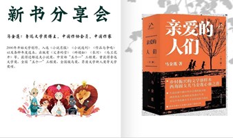 新书分享会：亲爱的人们