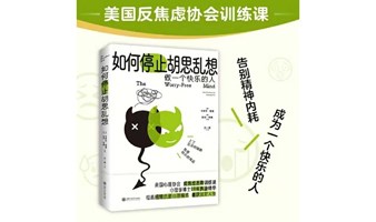 《如何停止胡思乱想》与停止内耗共读会火爆招募中。。。。