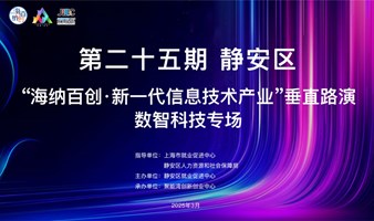 第二十五期|静安区“海纳百创·新一代信息技术产业”垂直路演