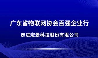 【邀请函】百强企业行—走进宏景科技股份有限公司