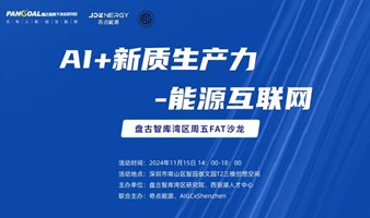 AI+新质生产力之能源互联网