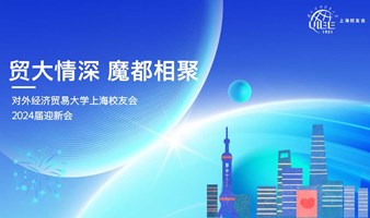 对外经济贸易大学上海校友会2024届迎新会