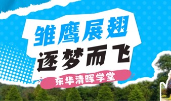 “雏鹰展翅，逐梦而飞”听世界冠军讲逐梦故事