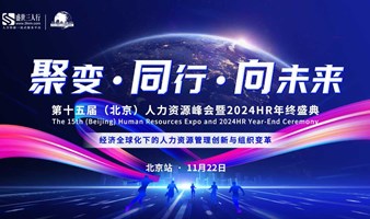 第十五届（北京）人力资源峰会暨2024HR年终盛典