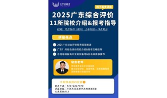 2025广东综合评价报考政策解读&报考攻略分享线下讲座