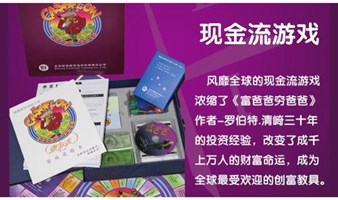 现金流游戏，掌握财富之道-北京线下聚会活动