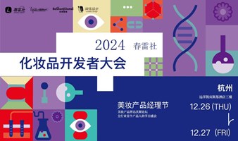 春雷社2024化妆品开发者大会暨第二届产品经理节 | 活动报名