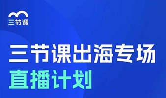 直播系列专场｜出海企业品牌传播系列