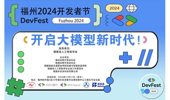 福州2024开发者节（DevFest Fuzhou 2024）