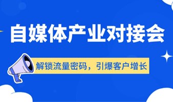 报名|解锁流量密码，引爆客户增长—自媒体产业对接会