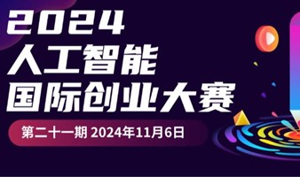 2024年第二十一届国际人工智能创业竞赛