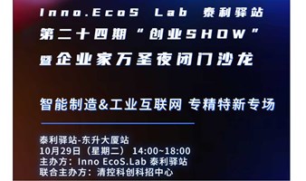 第二十四期"创业Show"暨企业家万圣夜闭门沙龙 智能制造&工业互联网 专精特新专场