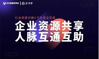 【第三十九期-线下】企业资源共享 人脉互通互补--资源对接暨“销售大师”系列读书会之销售心理学