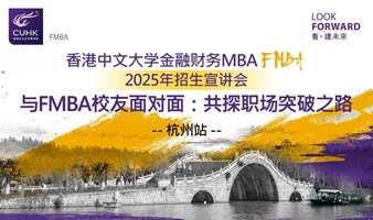 解锁职业潜能：香港中文大学FMBA校友亲身分享成长秘笈