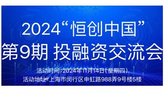 “恒创中国”2024投融资交流会（第9期）