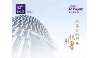 香港中文大学FMBA招生宣讲巡展——广州站