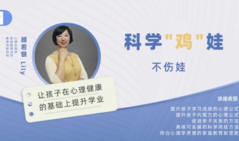 科学鸡娃不伤娃——让孩子在心理健康的基础上提升学业