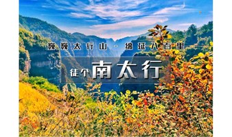 周末2日【南太行徒步】精华段｜马武寨-一线天-抱犊村-老龙口-八里沟（火车）线