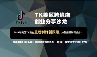 TIKTOK美区跨境电商0-1创业沙龙分享