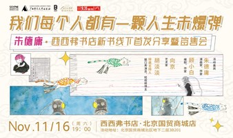 11.16 北京 | 朱德庸新书线下首发分享会