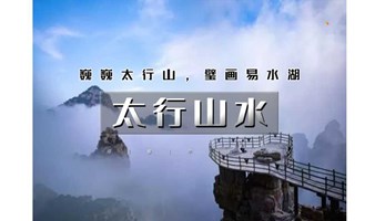 国庆2日【太行山水】巍巍太行-天下奇山白石山-北方桂林易水湖-恋乡生活太行水镇