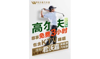 上海嘉定【室内高尔夫】免费3小时体验 —— 打工人解锁贵族运动新技能！享受都市慢生活