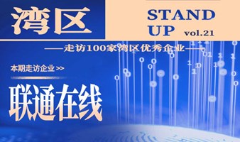 湾区STANDUP丨走进标杆企业——联通在线