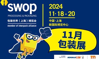 【11月包装展】swop包装世界(上海)博览会2024-覆盖食品、饮品、医药、化妆品、消费品以及工业产品等终端领域