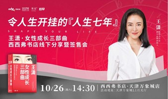 10.26天津 | 王潇·女性成长三部曲 线下分享暨签售会（下滑阅读详情）