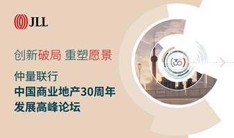 仲量联行 | 中国商业地产30周年发展高峰论坛