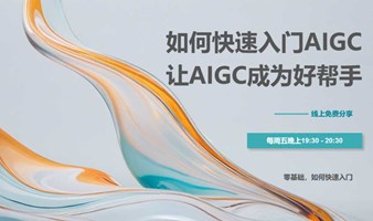 人人都可以学些的AIGC入门课(线上免费公开课)