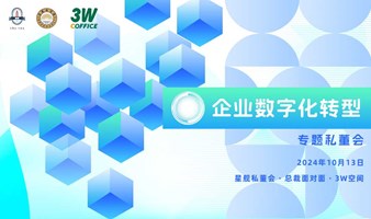 星舰专题私董会——企业数字化转型