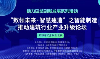 “数领未来·智慧建造”之智能制造推动建筑行业产业升级论坛