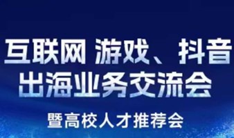 互联网游戏抖音电商出海业务交流会