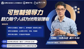 可复制领导力 ——助力每个人成为优秀管理者（10月26日 免费公益课）