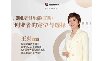 得到新商学（武汉）创业者俱乐部（首期）——创业者的定位与选择