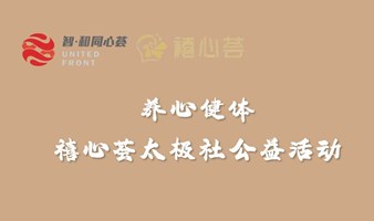 养心健体 同心荟太极社公益活动