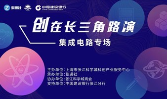 创在长三角路演集成电路专场