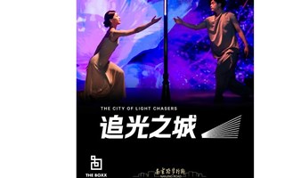 【限额免费活动】 THE BOXX•世纪广场《追光之城》主创分享会