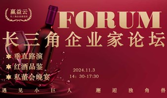 长三角企业家垂直路演+红酒品鉴私董会