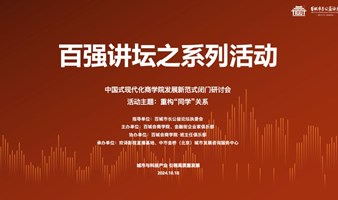 百强讲坛之第11期中国式现代化商学院发展新范式闭门研讨会——重构“同学”关系