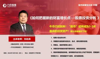 5月18日理财沙龙《如何把握新财富增长点——股票投资分析》刘伯涛 丨力合教育丨深圳清华大学研究院