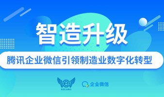 智造升级：腾讯企业微信引领制造业数字化转型